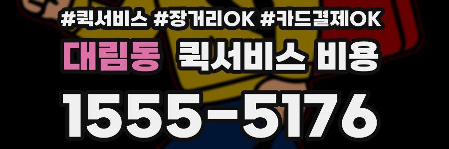 대림동 퀵서비스 비용