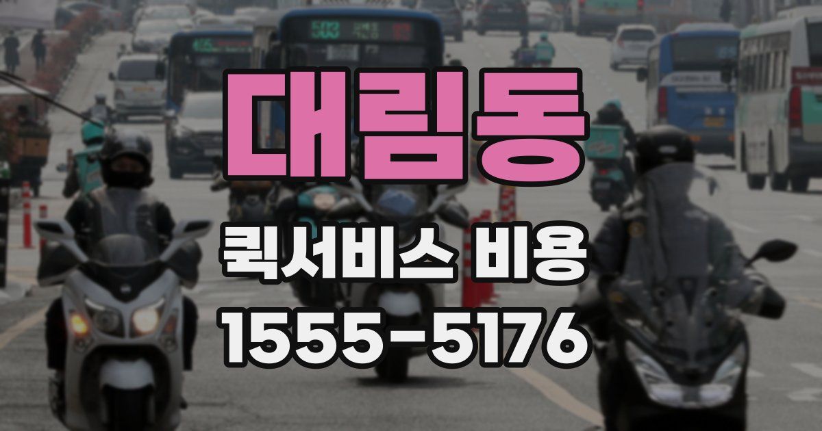 대림동 퀵서비스 비용