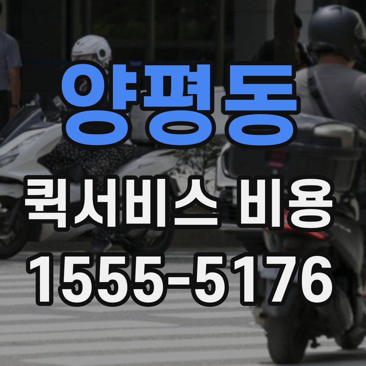 양평동 퀵서비스 비용 산정 방식과 기본 구조