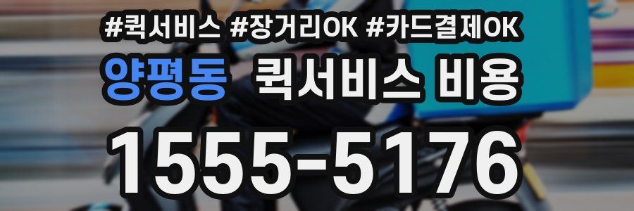 양평동 퀵서비스 비용