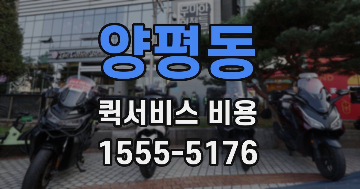양평동 퀵서비스 비용