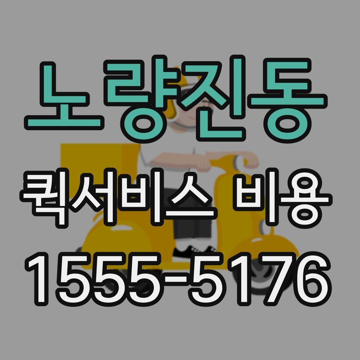 노량진동 퀵서비스 비용 상담 전에 준비하면 좋은 목록