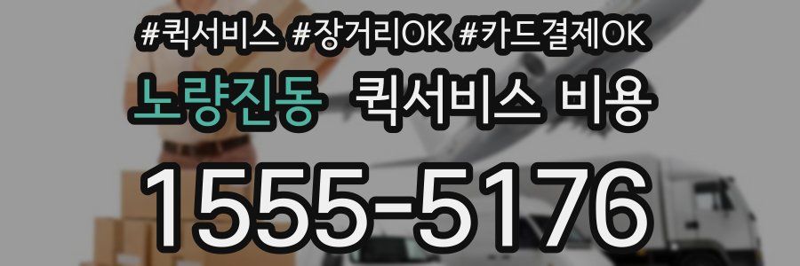 노량진동 퀵서비스 비용