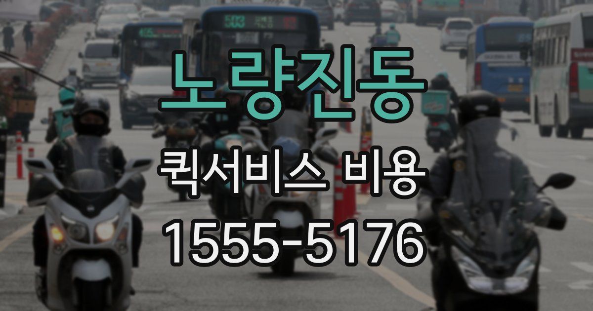노량진동 퀵서비스 비용