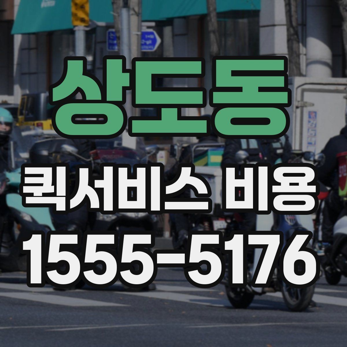 상도동 퀵서비스 비용 예상할 때 참고할 요소