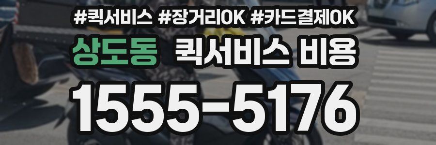 상도동 퀵서비스 비용