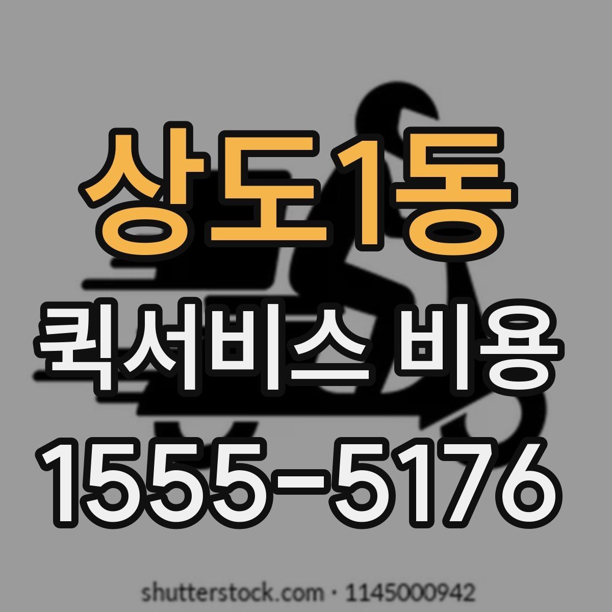 상도1동 퀵서비스 비용 확인에 도움이 되는 기본 지식