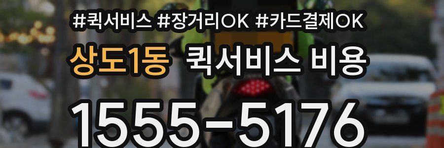 상도1동 퀵서비스 비용