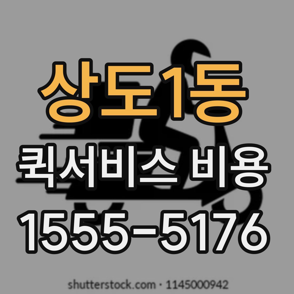 상도1동 퀵서비스 비용