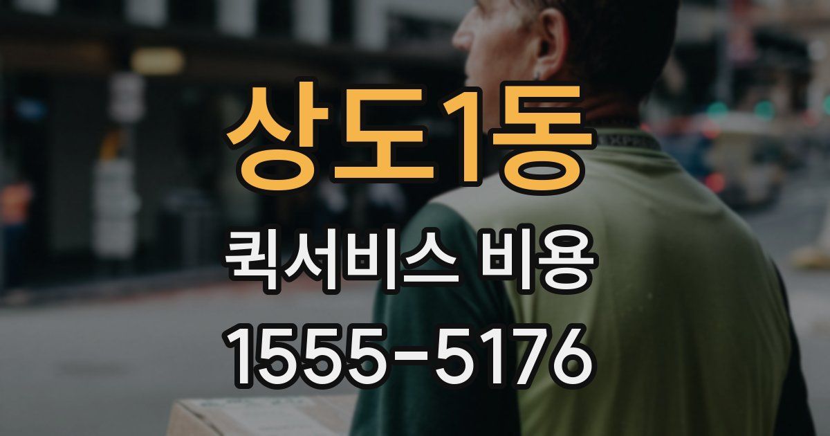 상도1동 퀵서비스 비용