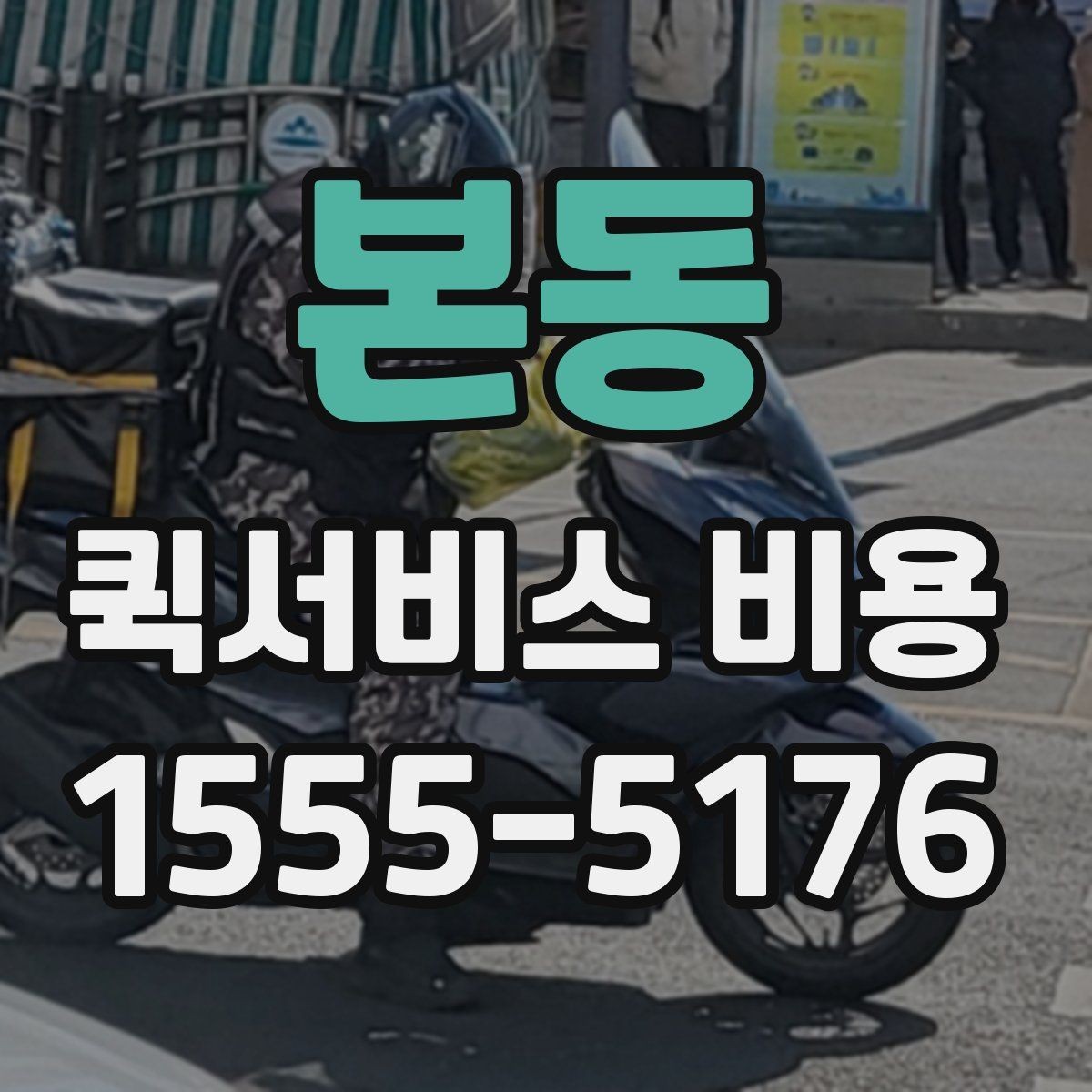 본동 퀵서비스 비용 상담 전에 준비하면 좋은 목록