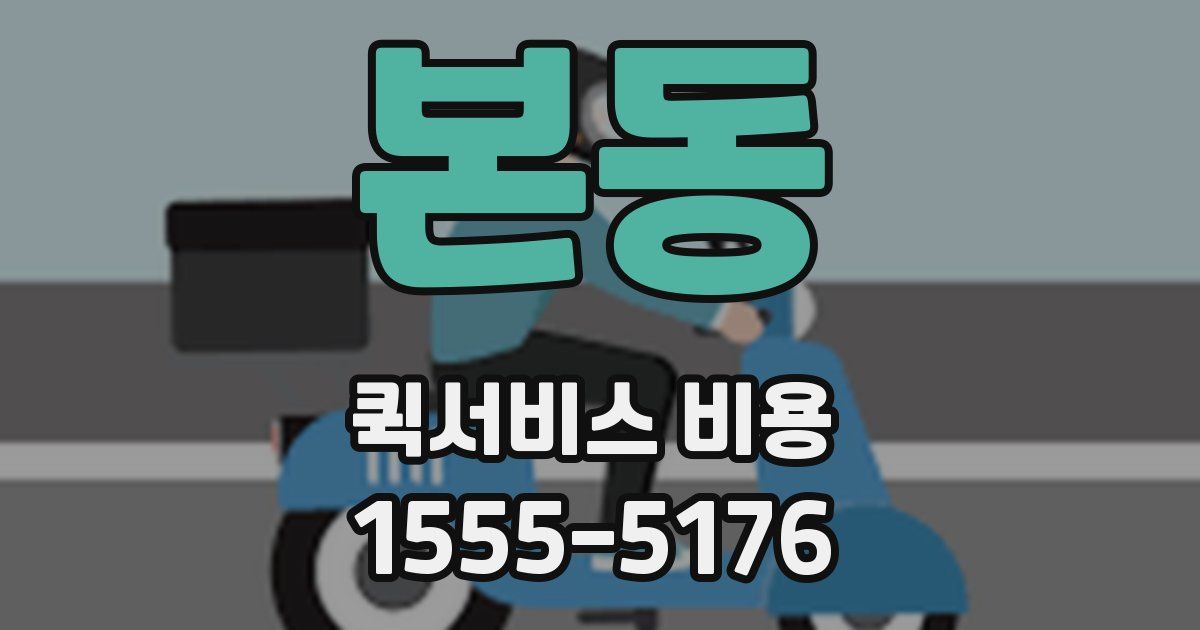본동 퀵서비스 비용