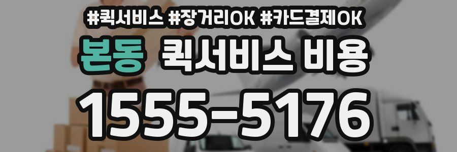 본동 퀵서비스 비용