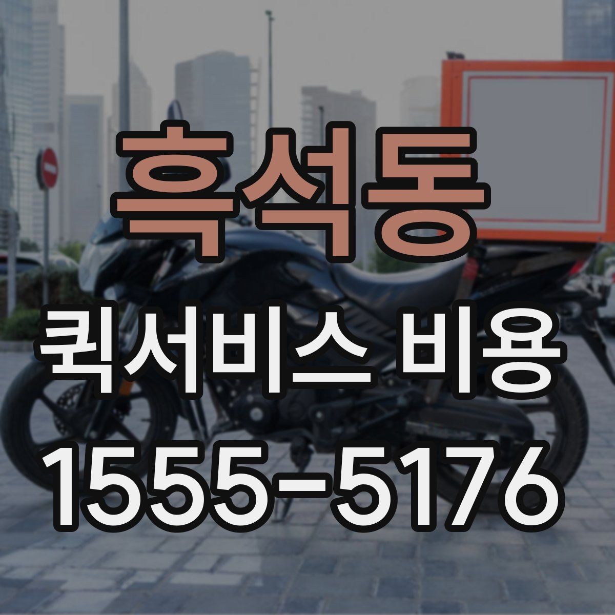 흑석동 퀵서비스 비용 확인용으로 알아두면 좋은 항목