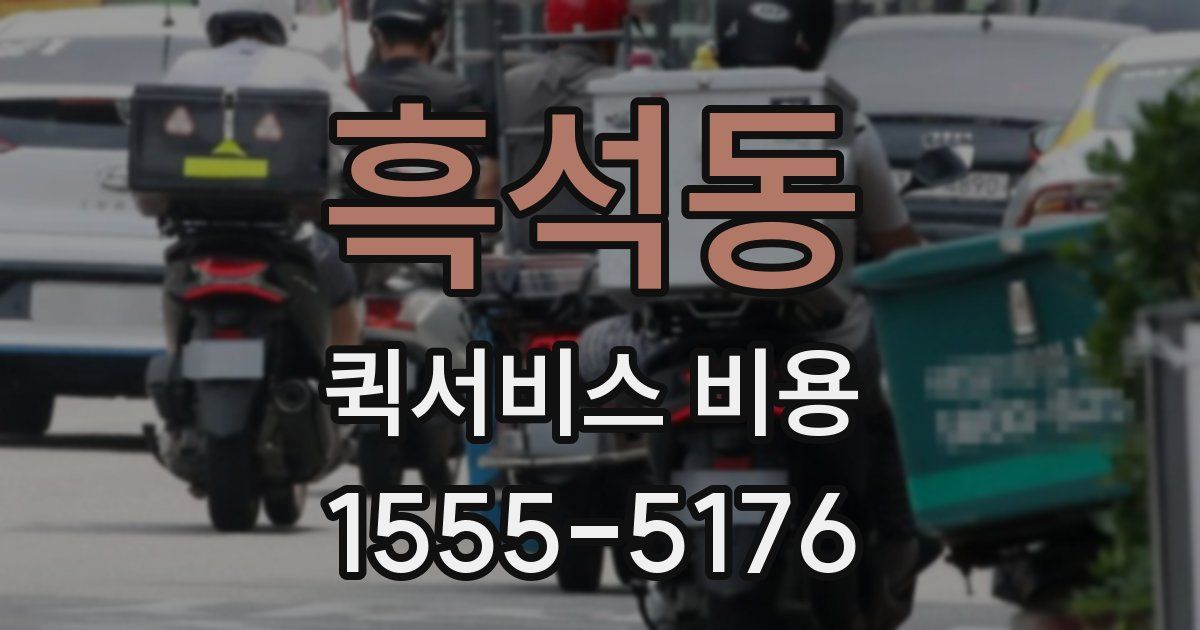 흑석동 퀵서비스 비용