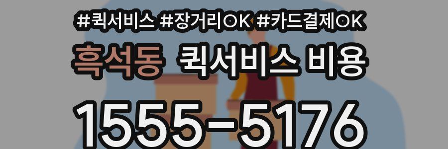 흑석동 퀵서비스 비용