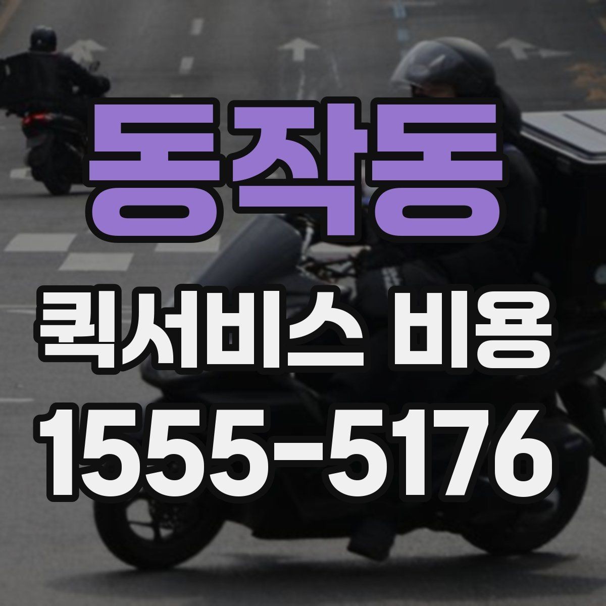 동작동 퀵서비스 비용 안내를 볼 때 유의할 점