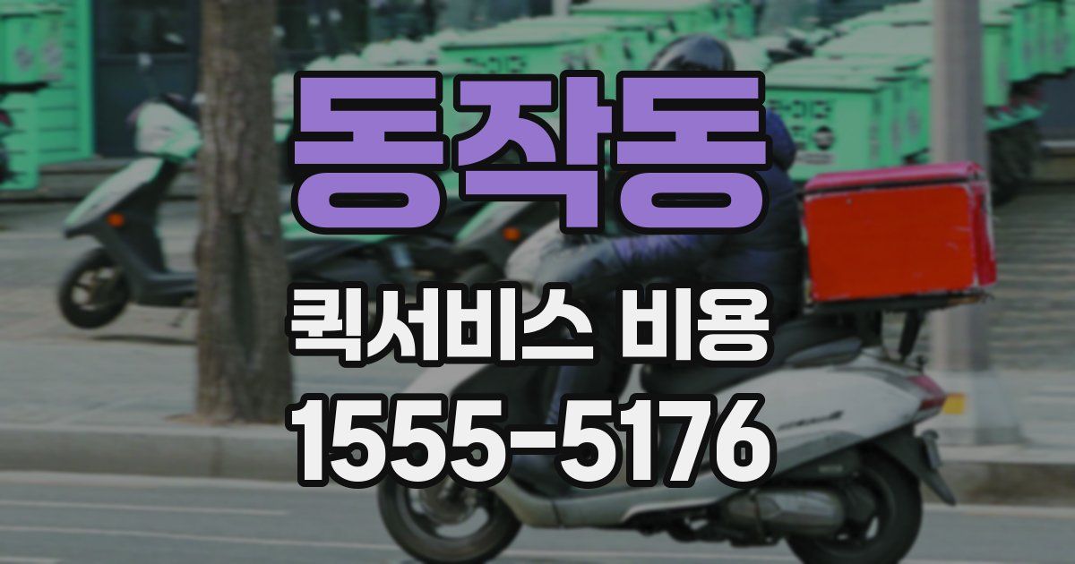 동작동 퀵서비스 비용