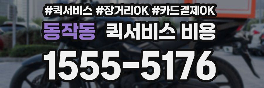 동작동 퀵서비스 비용