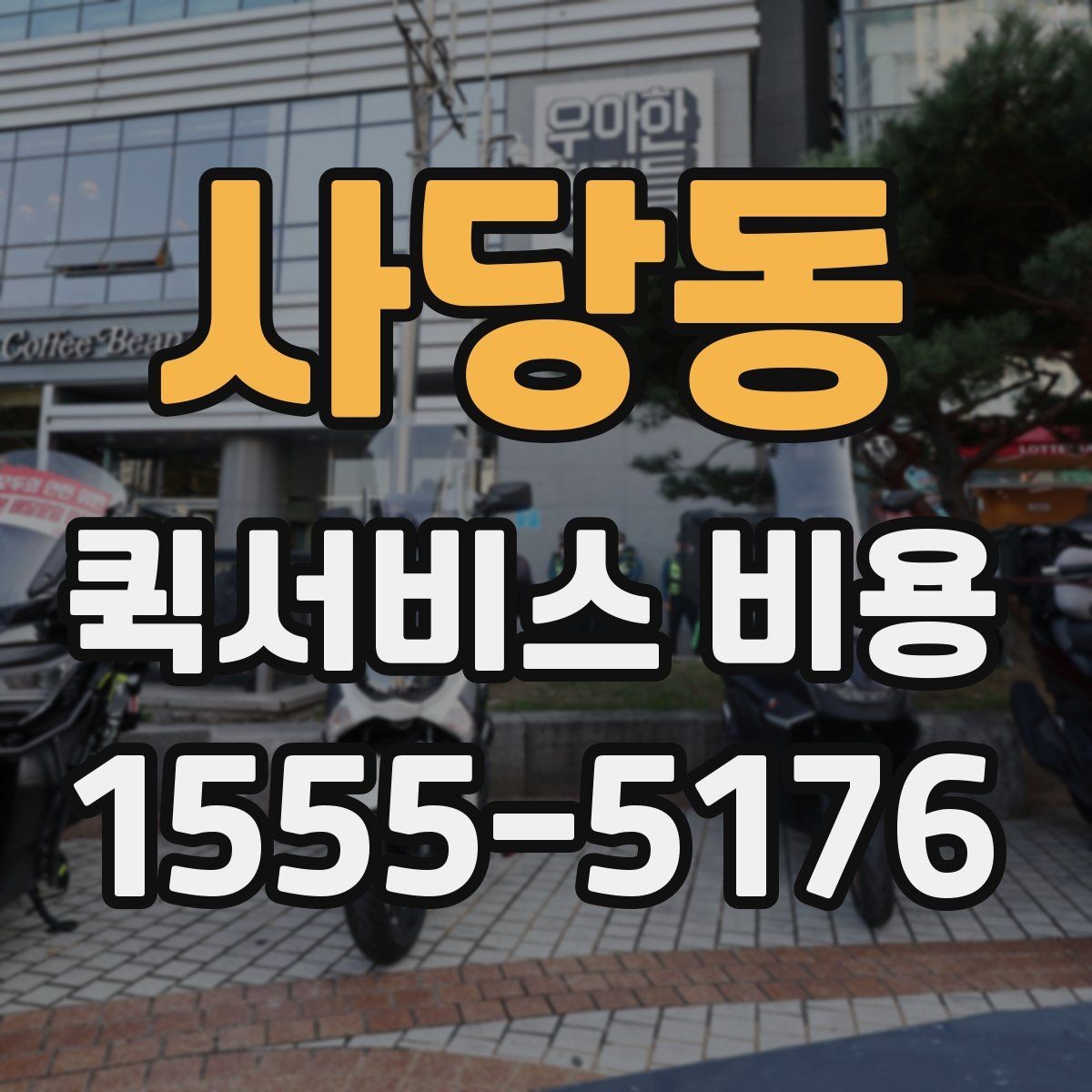 사당동 퀵서비스 비용 확인 전 알아야 할 기본 상식