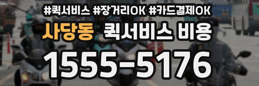 사당동 퀵서비스 비용