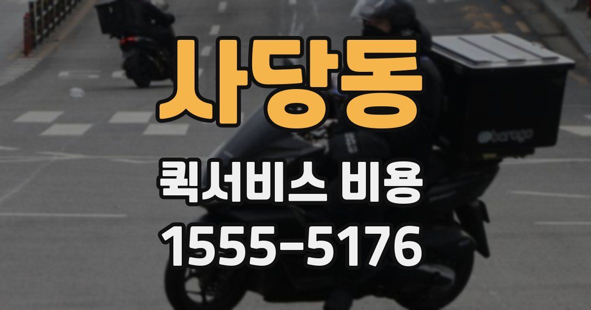 사당동 퀵서비스 비용