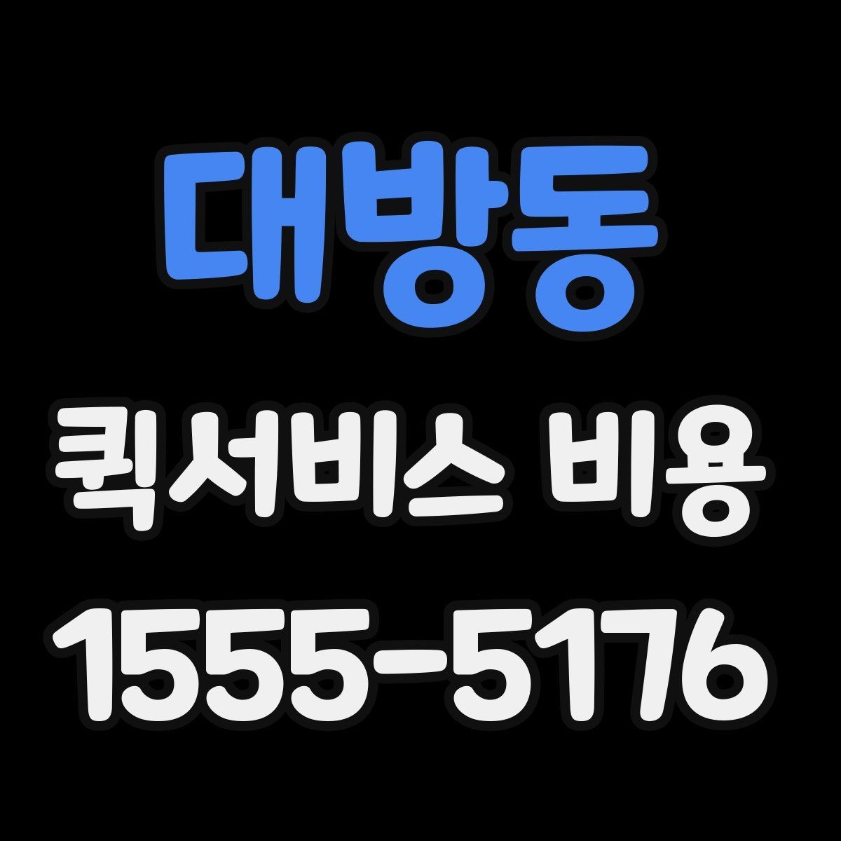 대방동 퀵서비스 비용 비교보다 먼저 볼 서비스 품질