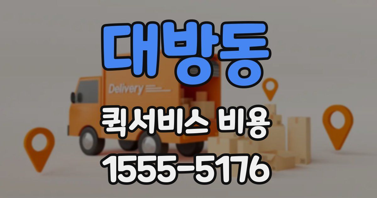 대방동 퀵서비스 비용
