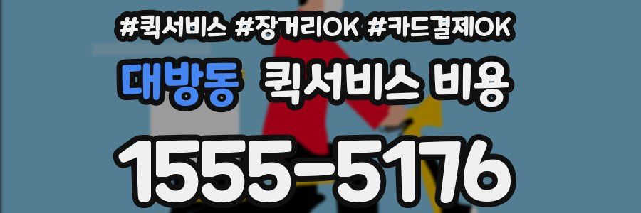 대방동 퀵서비스 비용