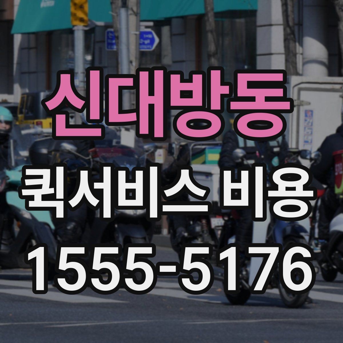 신대방동 퀵서비스 비용 계산 전에 알아둘 기준