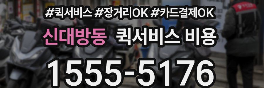 신대방동 퀵서비스 비용