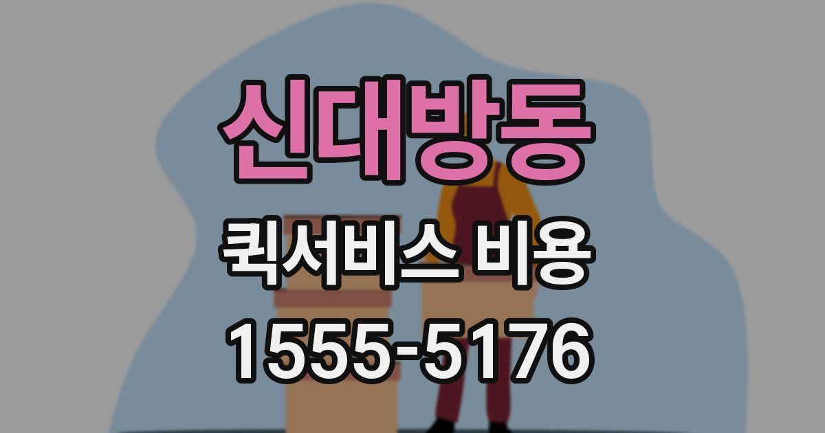 신대방동 퀵서비스 비용