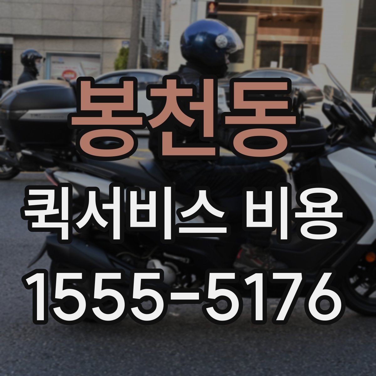 봉천동 퀵서비스 비용 알아볼 때 먼저 확인할 점
