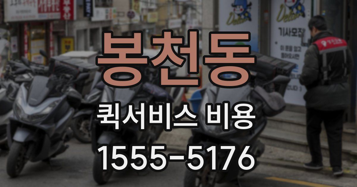 봉천동 퀵서비스 비용