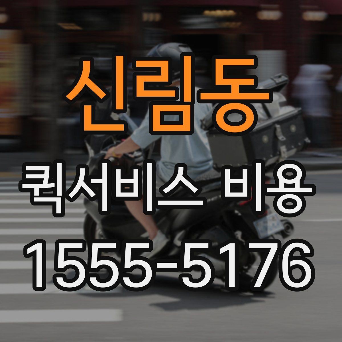 신림동 퀵서비스 비용 산정의 핵심 포인트