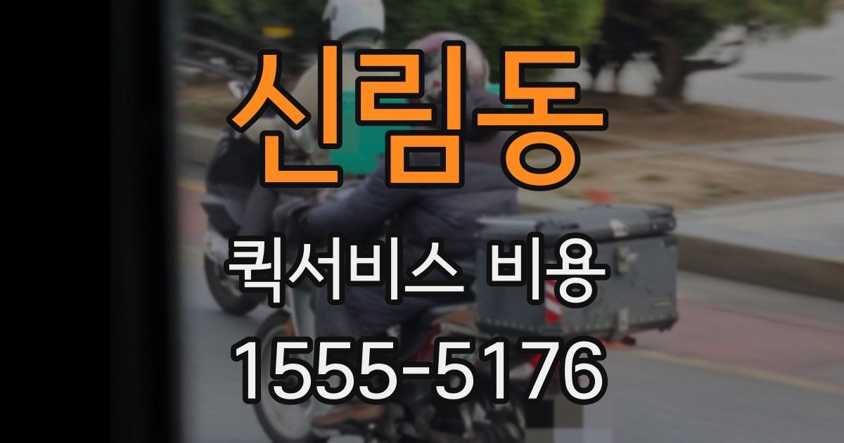 신림동 퀵서비스 비용