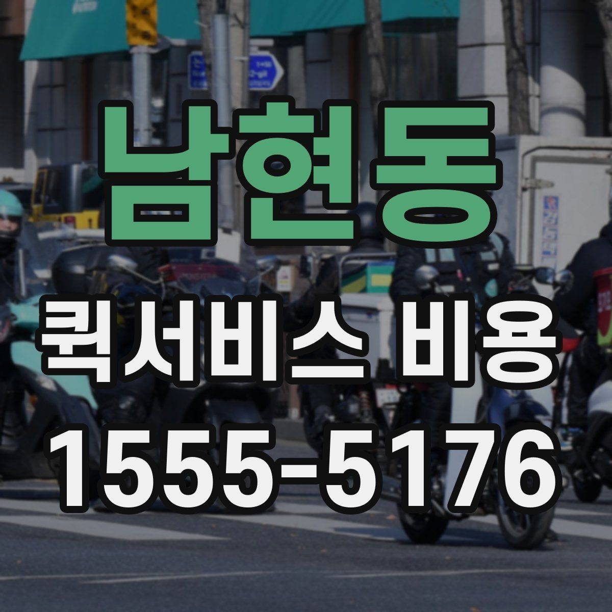 남현동 퀵서비스 비용 계산에 필요한 먼저 확인