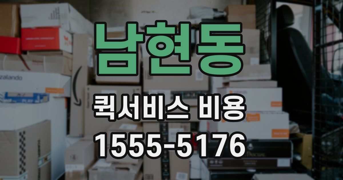 남현동 퀵서비스 비용
