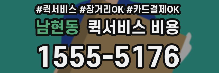 남현동 퀵서비스 비용