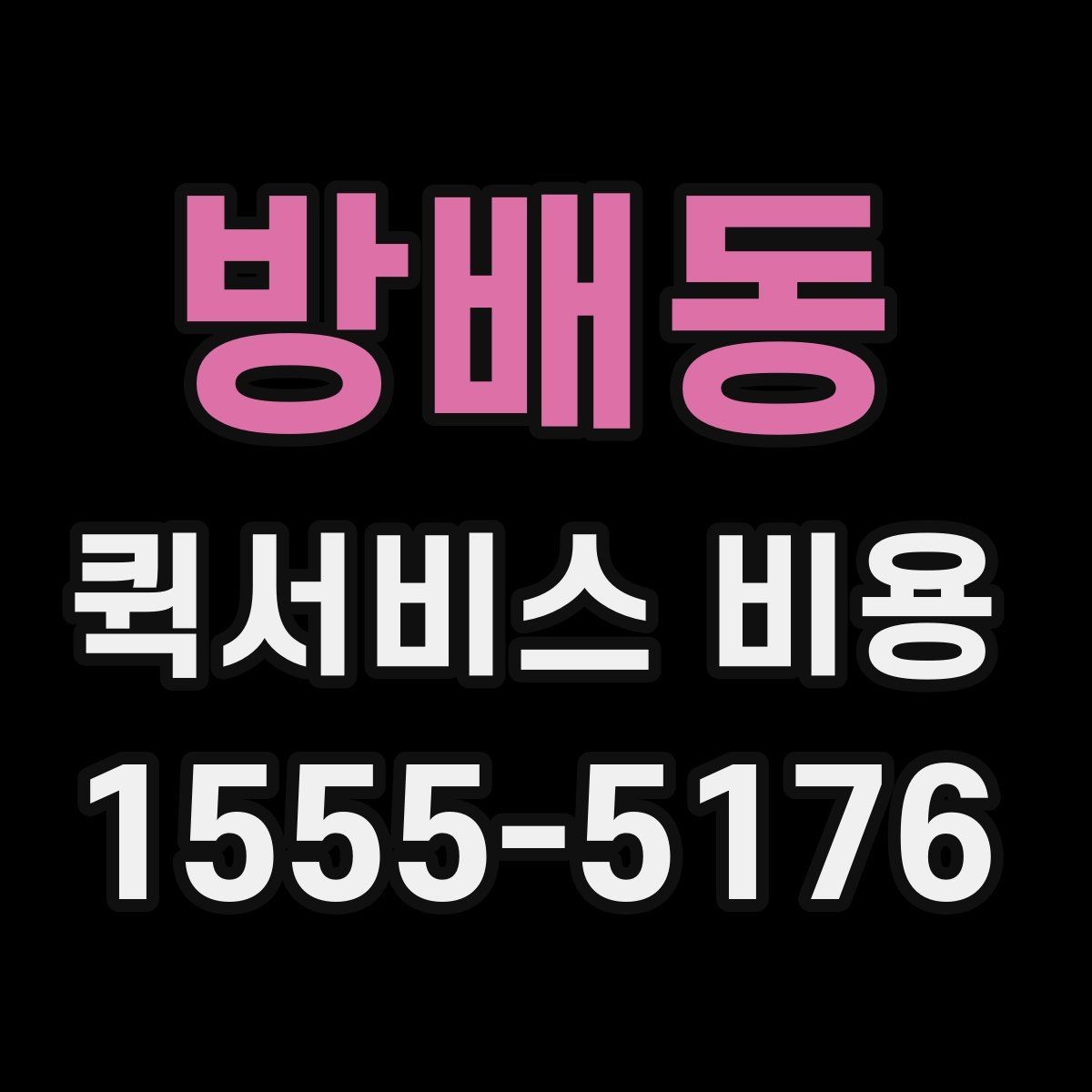 방배동 퀵서비스 비용 예산 잡을 때 참고할 부분