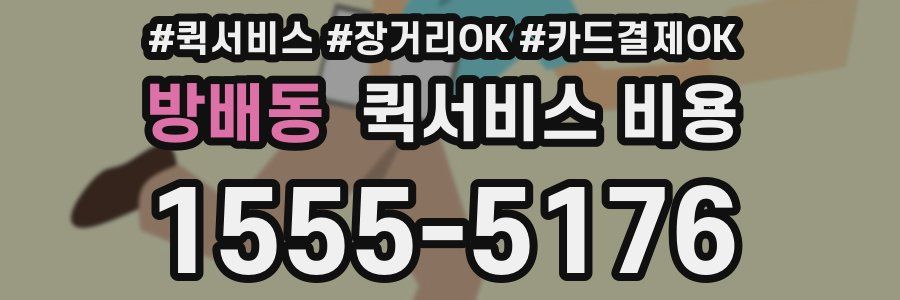 방배동 퀵서비스 비용