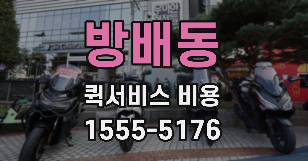 방배동 퀵서비스 비용