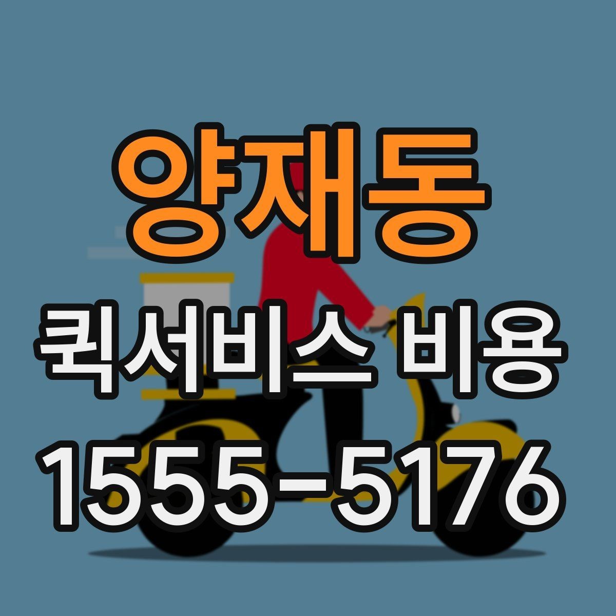 양재동 퀵서비스 비용 산정 방식과 거리별 차이