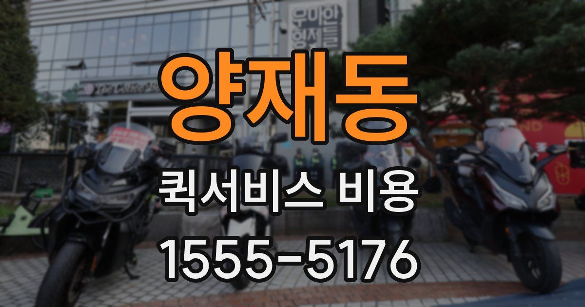 양재동 퀵서비스 비용