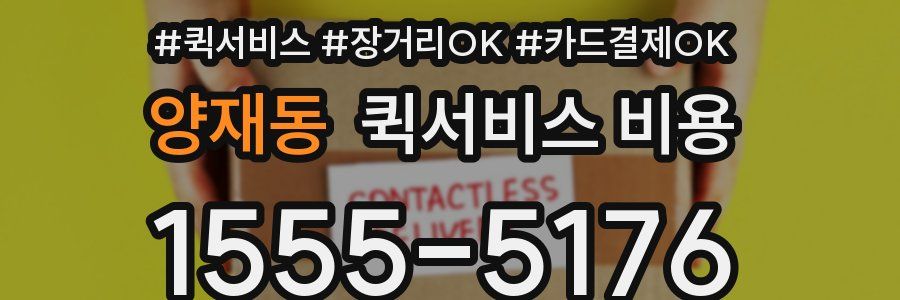 양재동 퀵서비스 비용