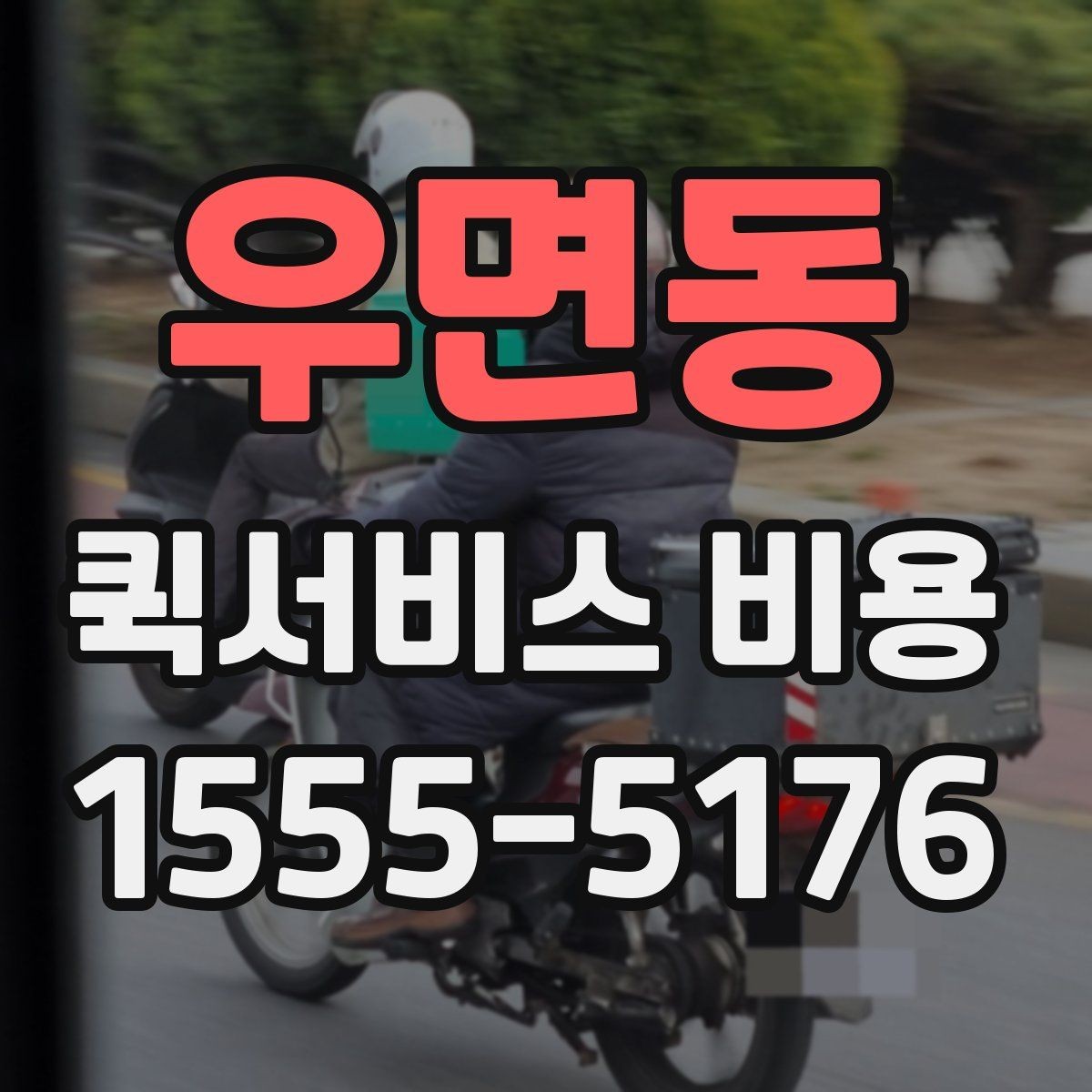 우면동 퀵서비스 비용 알아볼 때 시작 안내할 점
