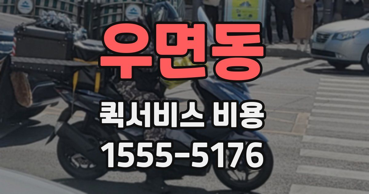 우면동 퀵서비스 비용