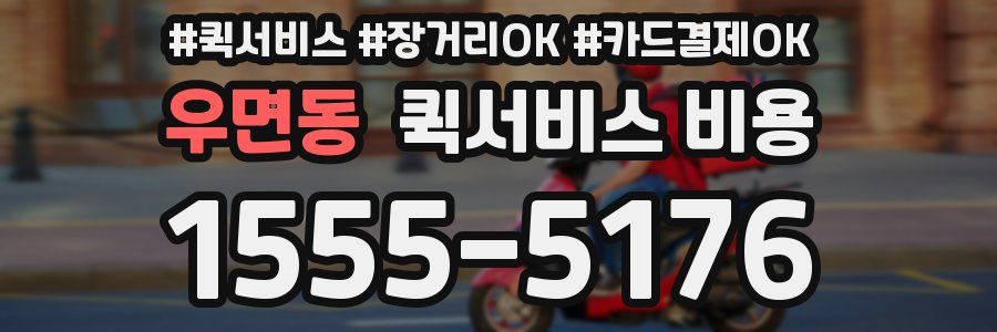 우면동 퀵서비스 비용