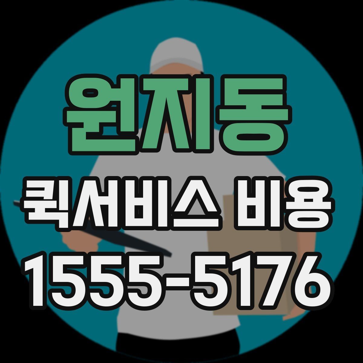 원지동 퀵서비스 비용 안내를 읽는 가장 쉬운 방법