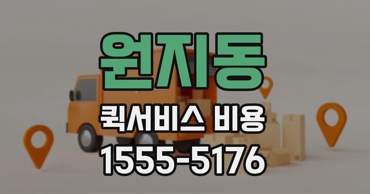 원지동 퀵서비스 비용